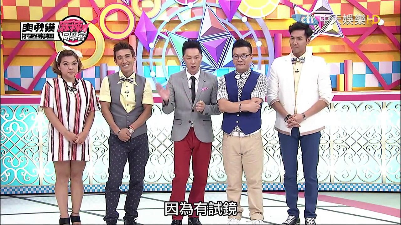 麻辣同學會-20150715