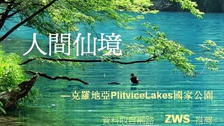 人間仙境  克羅地亞PlitviceLakes國家公園