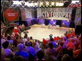 Пусть говорят. Безумная красота
