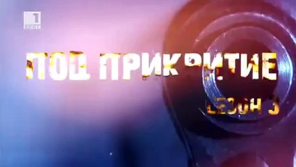 Pod Prikritie Sezon 3 Epizod 9 / Под прикритие сезон 3 епизод 9