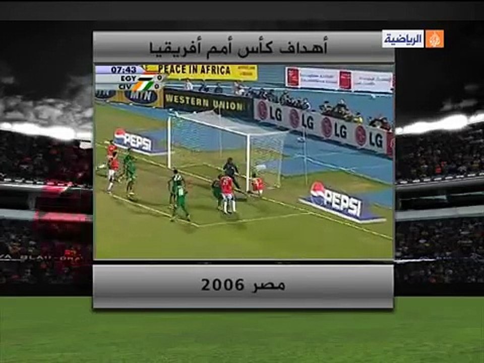 أهداف كأس أمم  افريقيا مصر 2006