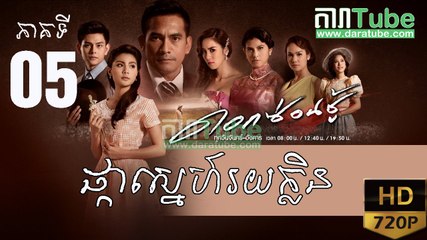 ផ្កាស្នេហ៍រយក្លិន EP.05 | Pka Sne Roi Klin - Thai drama khmer dubbed - daratube