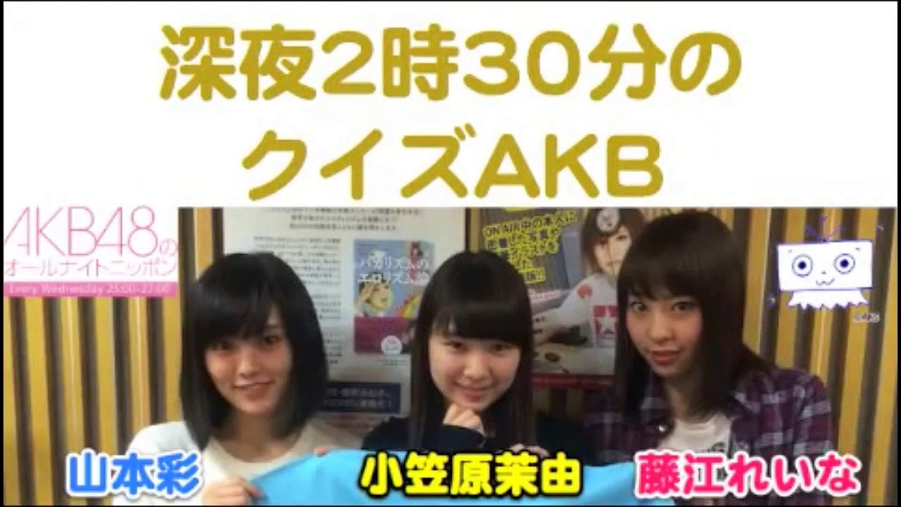 深夜２時３０分のクイズAKB山本彩,藤江れいな,小笠原茉由