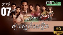 ផ្កាស្នេហ៍រយក្លិន EP.07 | Pka Sne Roi Klin - Thai drama khmer dubbed - daratube