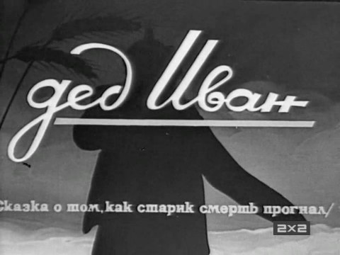 Дед Иван (1939)