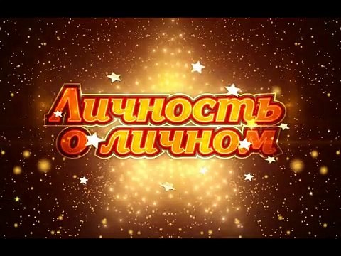 Личность о личном. Ирина Хакамада