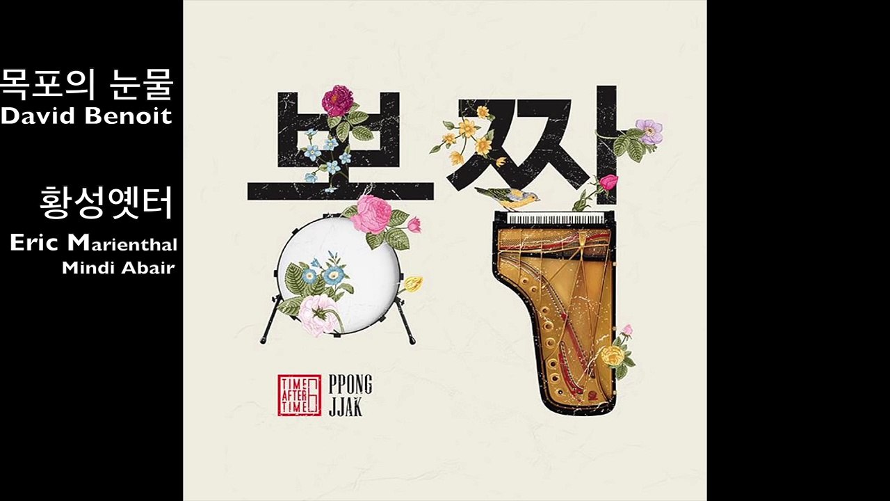 Time After Time 6, 뽕짝 PPONG JJAK