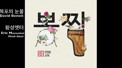 Time After Time 6, 뽕짝 PPONG JJAK