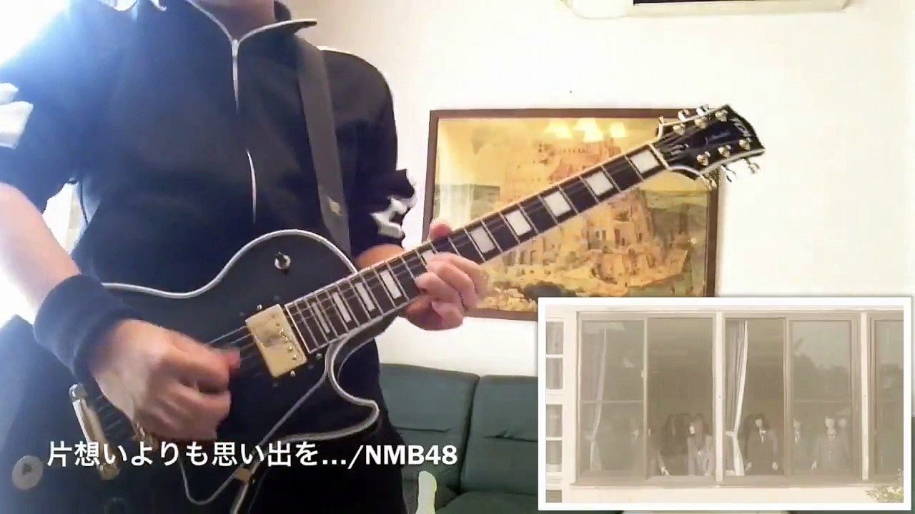 [NMB48]片思いよりも思い出を… ギター 弾いてみた