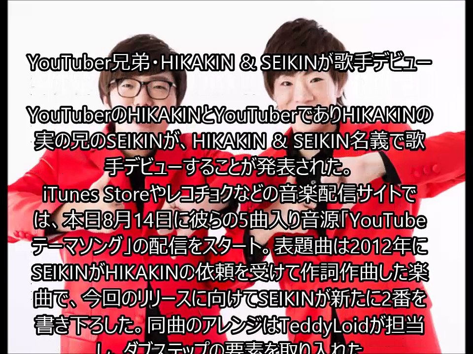 YouTuber兄弟・HIKAKIN & SEIKINが歌手デビュー