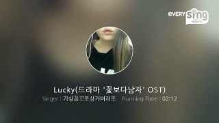 [everysing] Lucky(드라마 '꽃보다남자' OST)