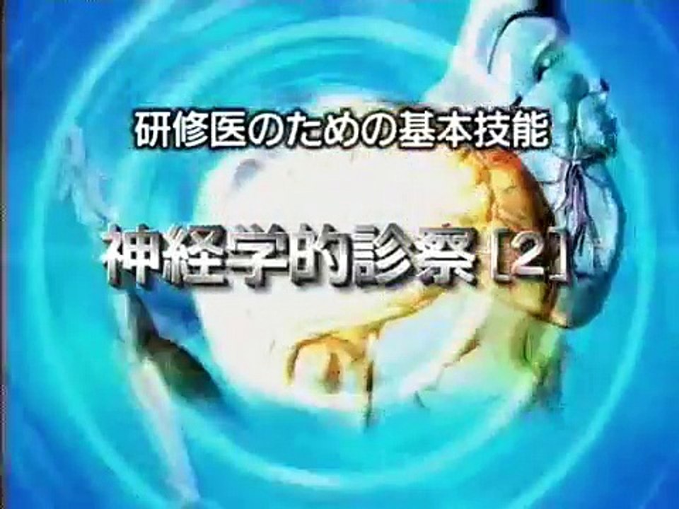 neurological examination in Japanese 2