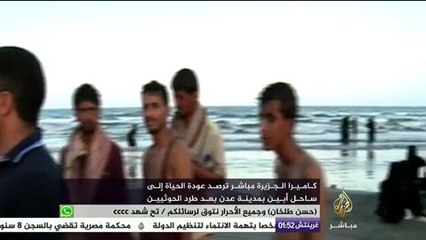 عودة الحياة إلى ساحل أبين في مدينة عدن بعد طرد الحوثيين