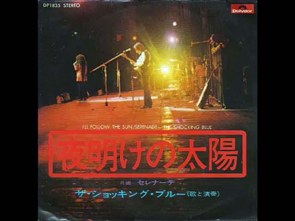ザ・ショッキング・ブルーThe Shocking Blue／夜明けの太陽I'll Follow the Sun （1972年）