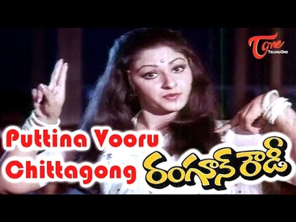 Rangoon Rowdy Movie Songs | Puttina Vooru Chittagong Song | Krishnam Raju,Jayaprada