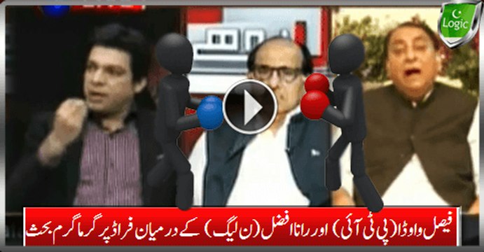 Fraud Intense Debate Between Faisal Vawda (PTI) And Rana Afzal (PMLN)