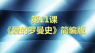 脸谱吉他教学入门教程—我想学吉他 第11课 《爱的罗曼史》简编版