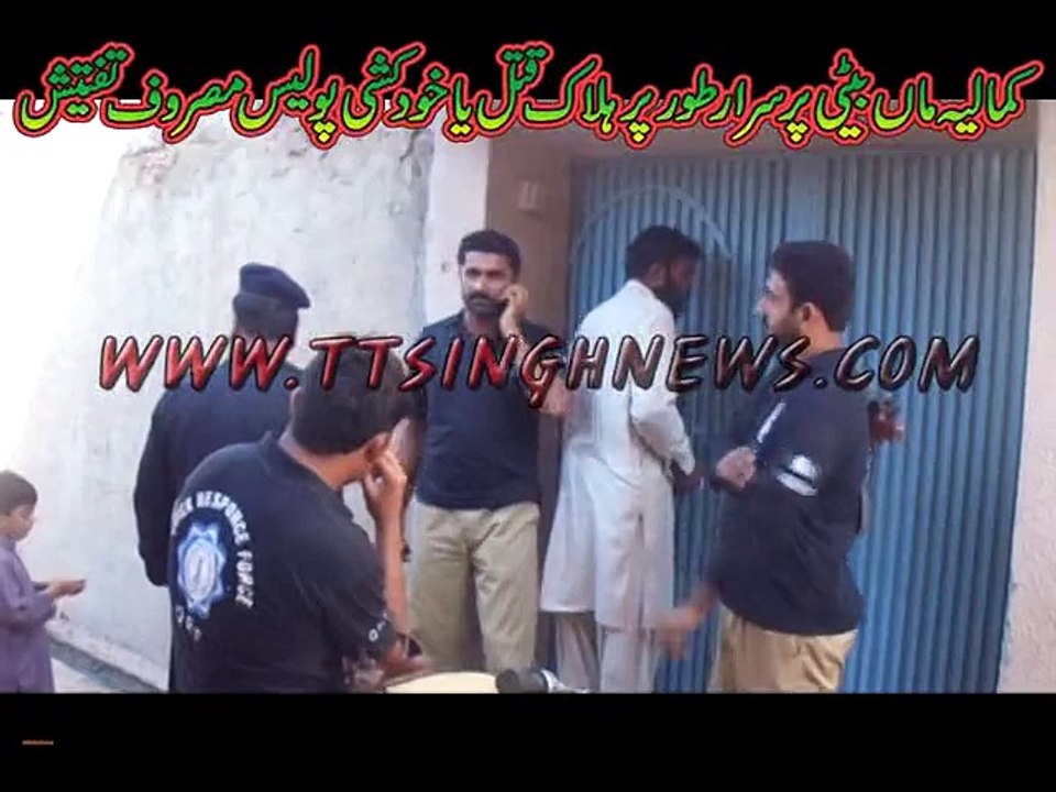 کمالیہ ماں بیٹی پرسرار طور پر ہلاک قتل یا خودکشی پولیس مصروف تفتیش