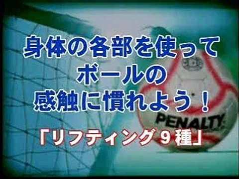 【サッカー/フットサル】身体の各部を使ってボールの感触に慣れよう！「リフティング9種」インステップインサイドアウトサイドつま先ボールを切るかかと太もも肩頭