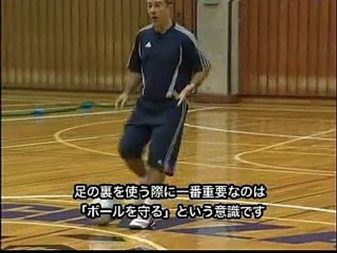 【サッカー/フットサル】足裏ドリブル、足裏を使ったボールキープ