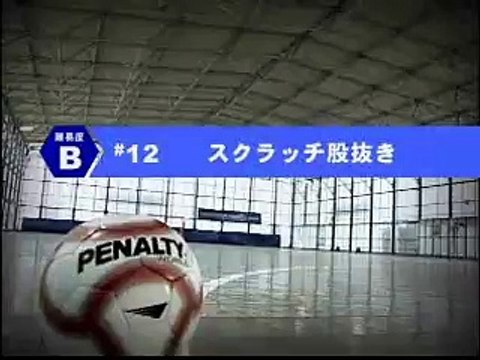 【サッカー/フットサル】スクラッチ股抜き