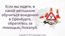 Автошколы Оренбурга Отзывы