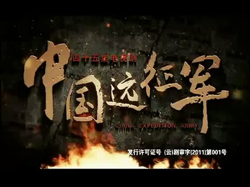 《中國遠征軍》 第19集 高清版
