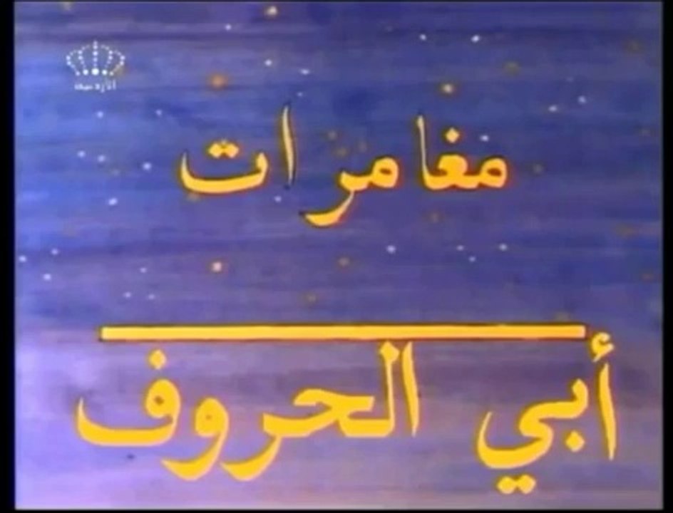 جميع حلقات أبو الحروف - المناهل