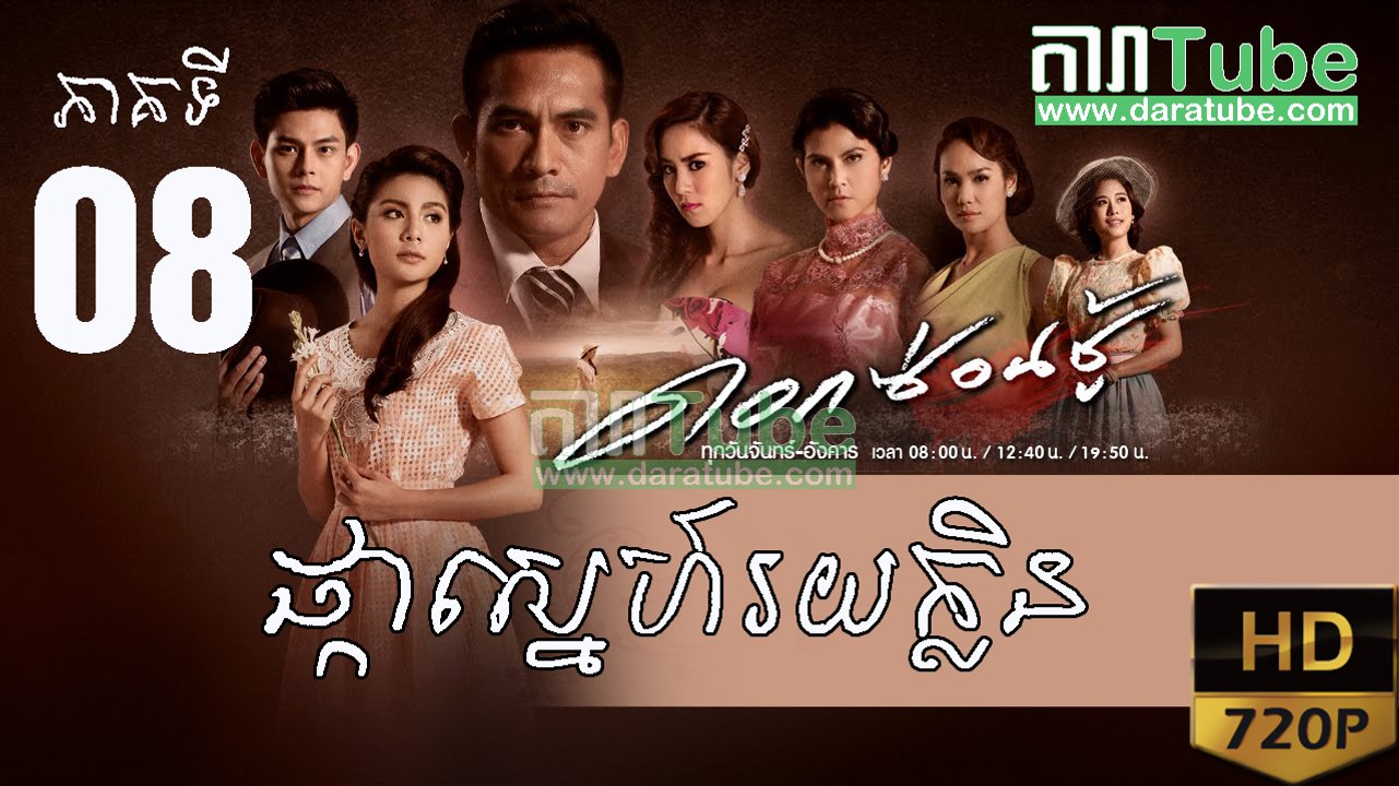 ផ្កាស្នេហ៍រយក្លិន EP.08 | Pka Sne Roi Klin - Thai drama khmer dubbed - daratube