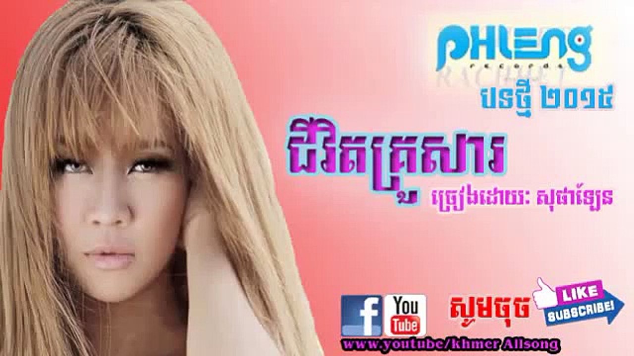 Chivit Krousa , ជីវិតគ្រួសារ, Sophalen new song 2015, pleng record