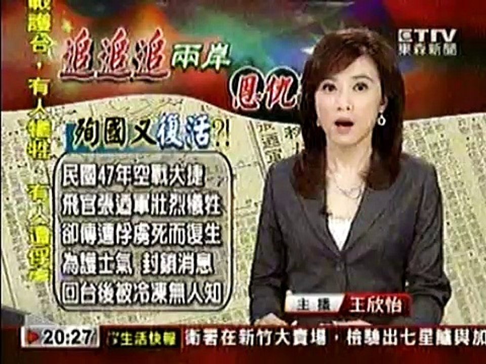 東森新聞《兩岸恩仇錄》：張迺軍「活的烈士」