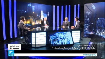 لبنان - النقمة الشعبية.. هل يحقق المحتجون مطالبهم بمحاسبة الفاسدين؟ ج1