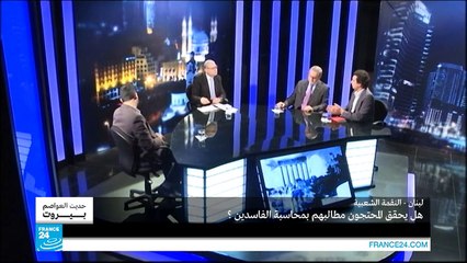 لبنان - النقمة الشعبية.. هل يحقق المحتجون مطالبهم بمحاسبة الفاسدين؟ ج2