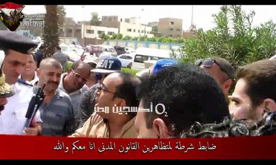 ضابط شرطة للمتظاهرين القانون المدنى انا والله معكم