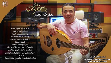 Nasrat Al-Bader - Ya Hdertk - نصرت البدر - يا حظرتك