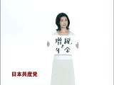 日本共産党のコマーシャル1
