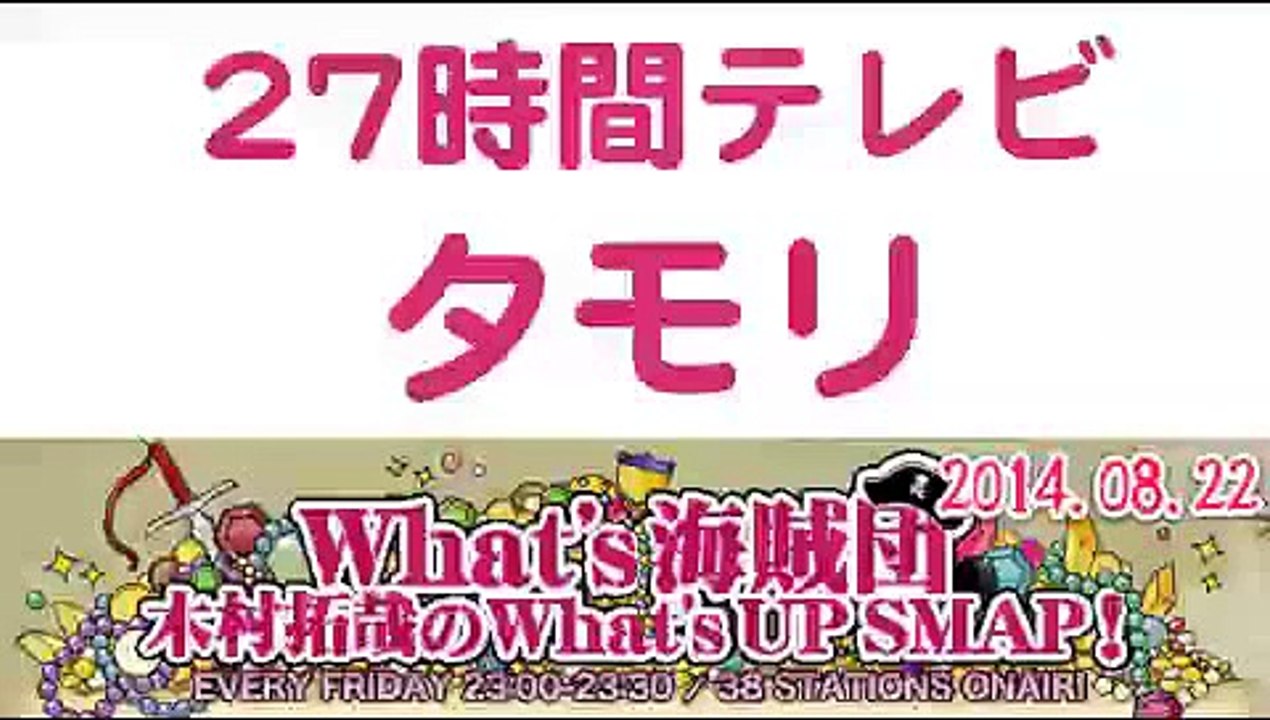 2014年武器はテレビ。SMAP×FNS 27時間テレビ裏話   タモリ普段から横向きで眠る木村拓哉