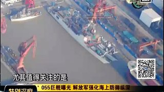 中國055級萬噸大驅艦島曝光 半年內或將開工