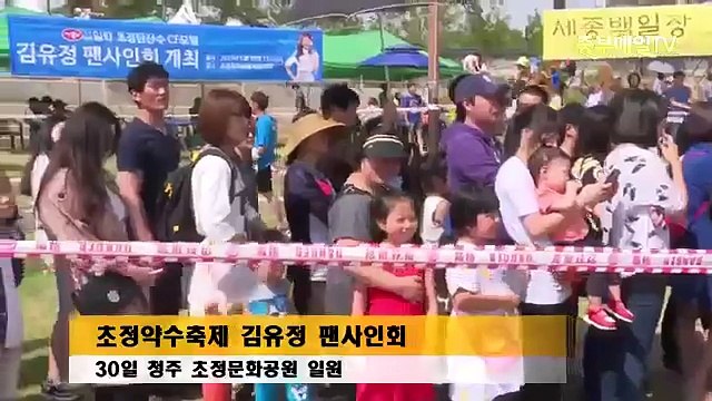Kim Yoo Jung (Fansign Chojung Sparkling Water) 초정약수축제 김유정 팬사인회