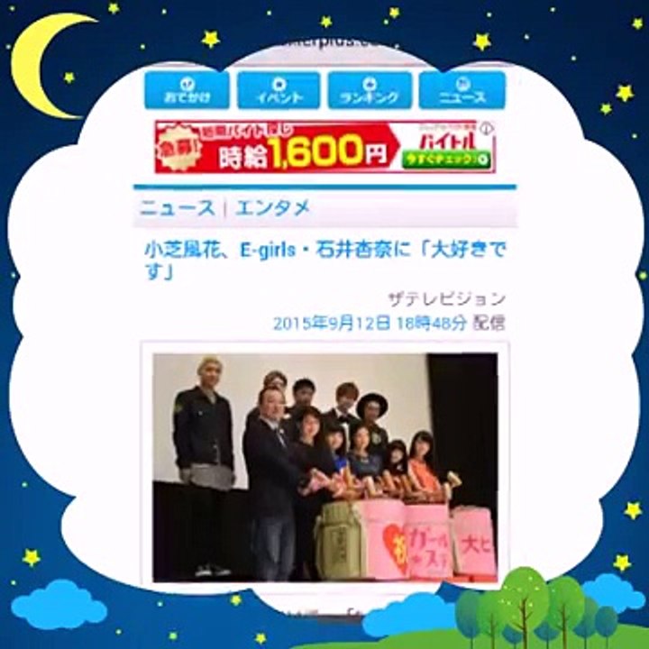 2015年9月12日 小芝風花、E-girls・石井杏奈に「大好きです」