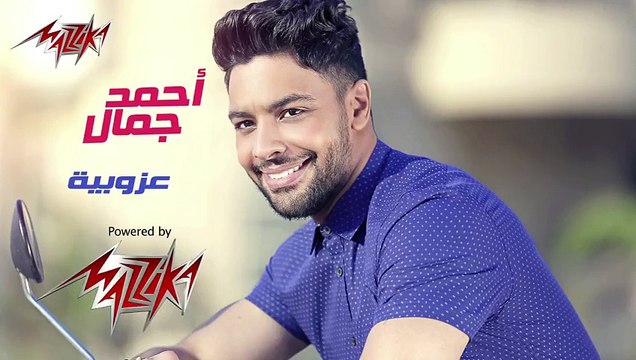 Ozobeya - Ahmed Gamal عزوبية - أحمد جمال‬ - 2015