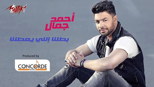 Batalna Elly Yeatalna - Ahmed Gamal بطلنا اللى يعطلنا - أحمد جمال‬ - 2015