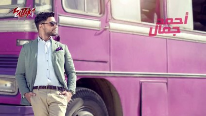 Elly Ye'oulek Bahebek - Ahmed Gamal اللى يقولك بحبك - أحمد جمال‬ - 2015