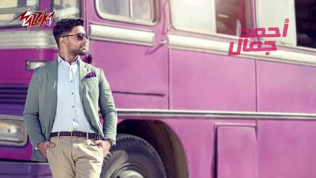 Elly Ye'oulek Bahebek - Ahmed Gamal اللى يقولك بحبك - أحمد جمال‬ - 2015