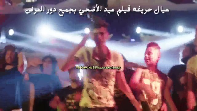 كليب صافيناز وفريق شبيك لبيك مفيش صاحب يتصاحب | عيال حريفة