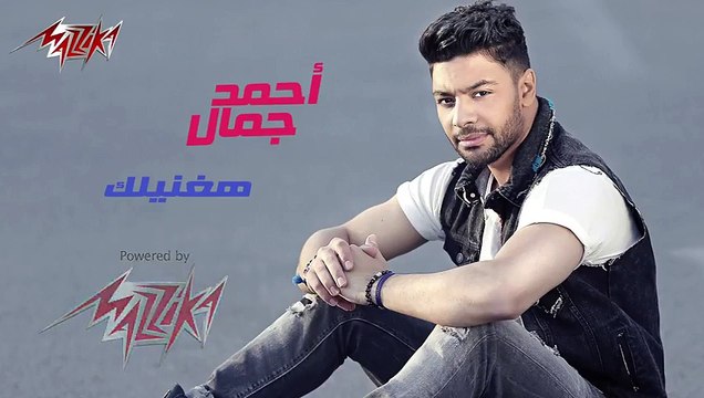 Haghaneelek - Ahmed Gamal هغنيلك - أحمد جمال‬ - 2015