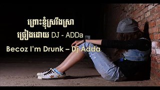 Pruos knhom sro verng sra- ព្រោះខ្ញុំស្រវឹងស្រា - Dj Adda Original song Lyric