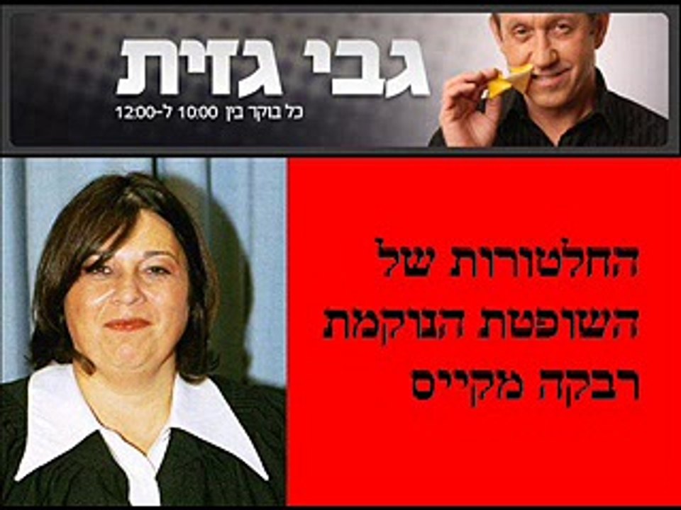 החלטורות של השופטת רבקה מקייס