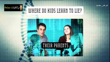 لعبة الأرقام هل أنت كاذب