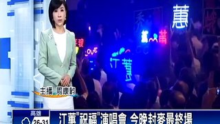 江蕙「祝福」演唱會 9/13晚封麥最終場－民視新聞